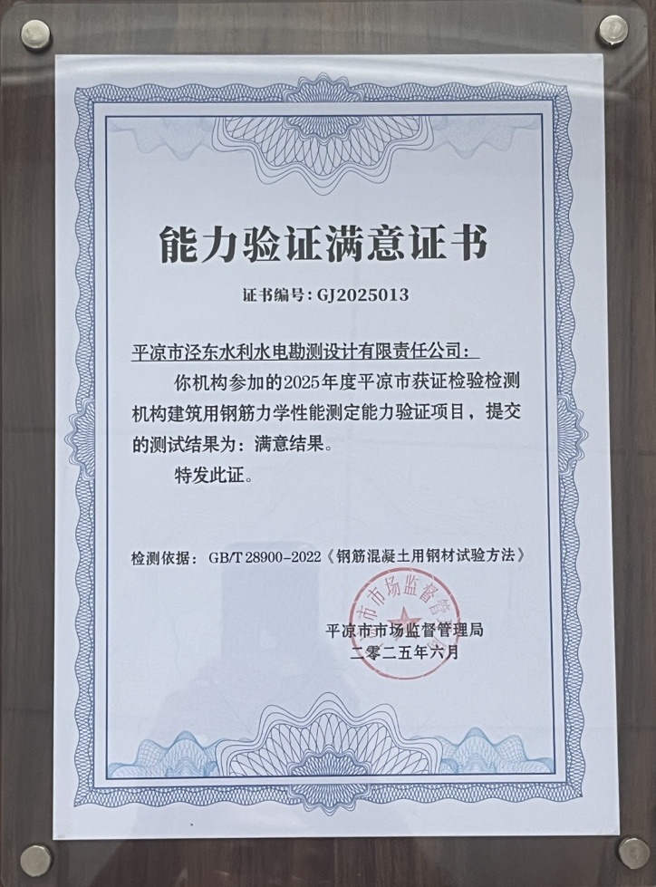 喜報！市產(chǎn)投集團(tuán)涇東設(shè)計公司榮獲2025年平?jīng)鍪袡z驗檢測機(jī)構(gòu)技能大賽團(tuán)體二等獎，能力驗證結(jié)果為“滿意”(圖2)